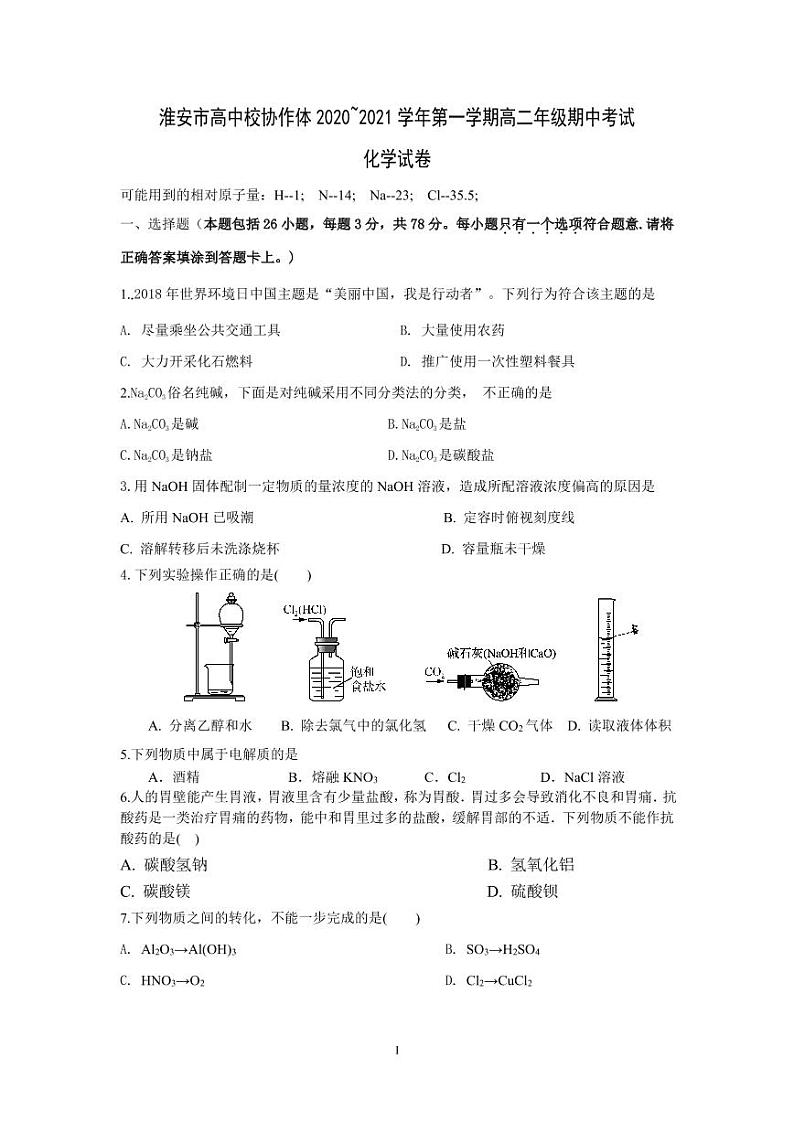 江苏省淮安市高中校协作体2020-2021学年高二上学期期中考试化学试题(可编辑PDF版)第1页