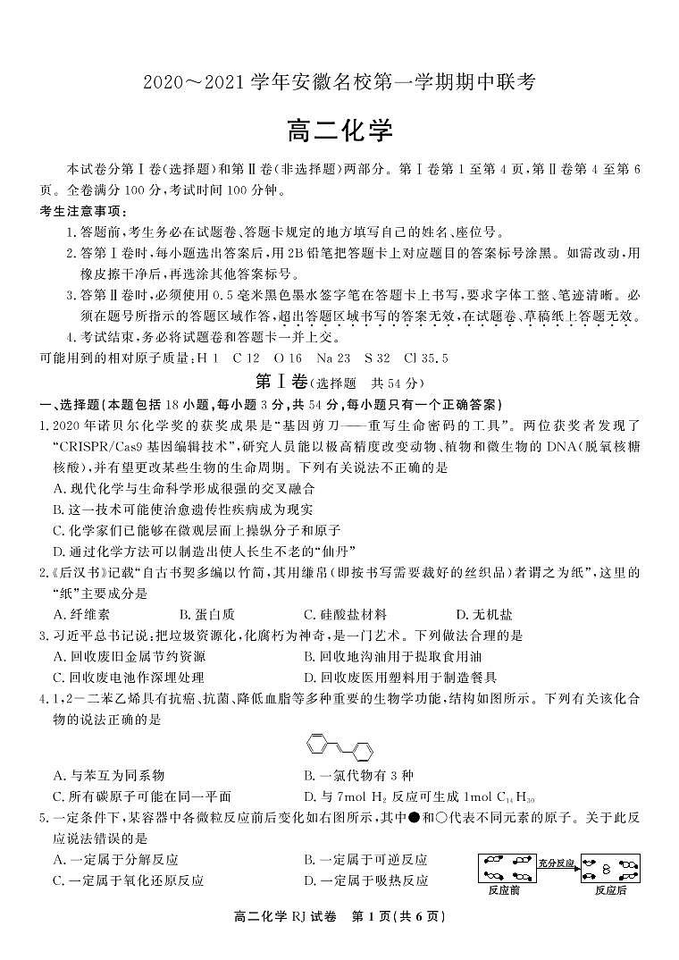 2021安徽名校高二上学期期中联考化学试题(可编辑)PDF版缺答案第1页