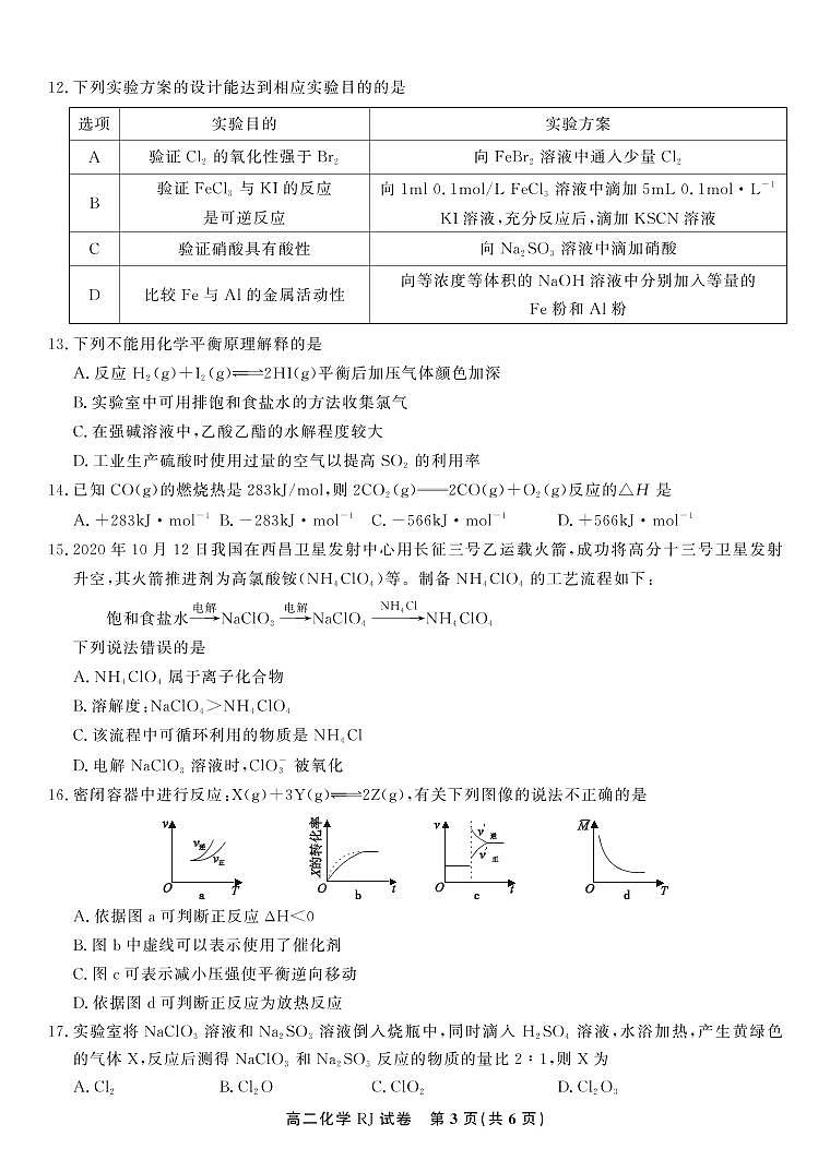 2021安徽名校高二上学期期中联考化学试题(可编辑)PDF版缺答案第3页