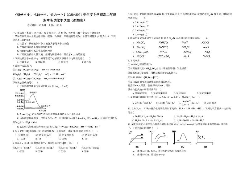 2021上饶横峰中学、弋阳一中、铅山一中高二上学期期中考试化学试题(统招班)(可编辑)PDF版含答案01