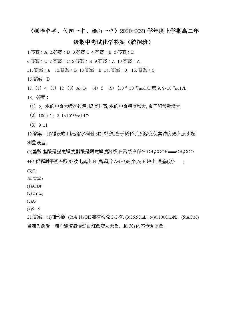 2021上饶横峰中学、弋阳一中、铅山一中高二上学期期中考试化学试题(统招班)(可编辑)PDF版含答案01