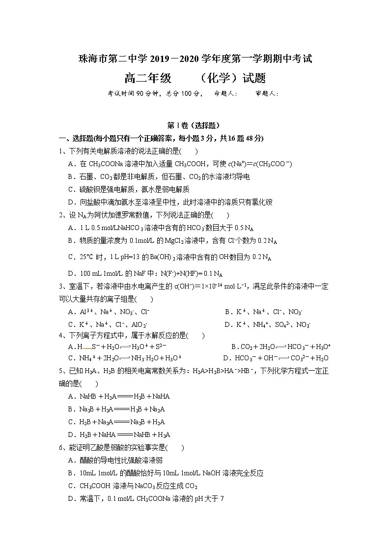 2020珠海二中高二上学期期中考试化学试题含答案01