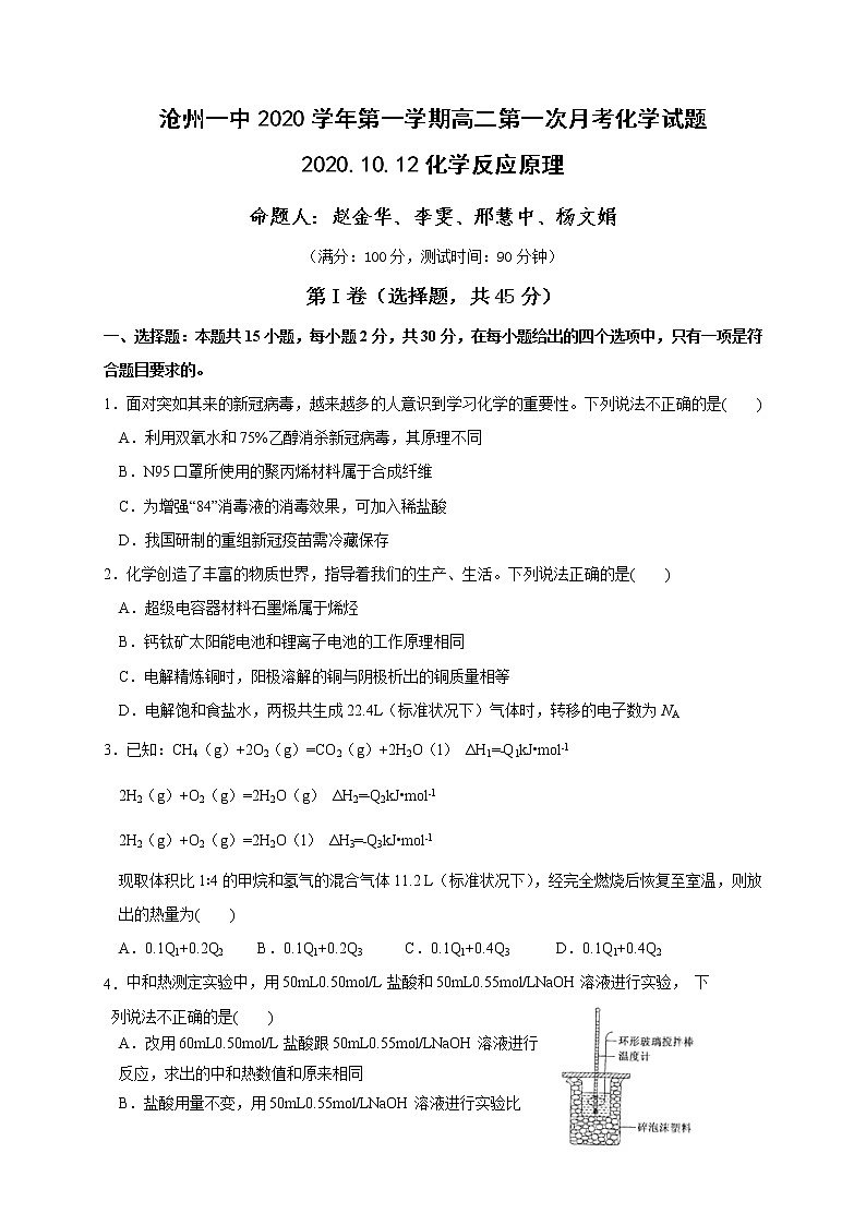 2021沧州一中高二上学期第一次月考化学试题含答案第1页