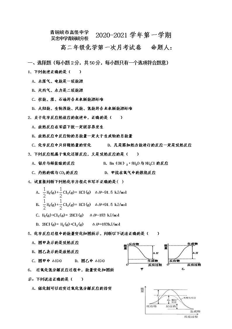 2021青铜峡高级中学高二上学期第一次月考化学试题含答案第1页