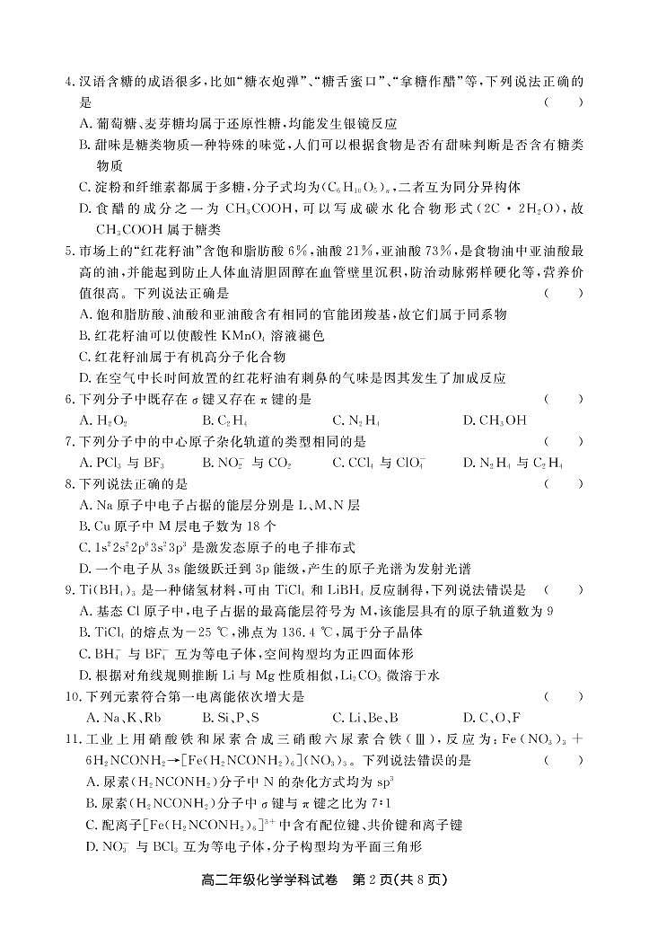 2020唐山玉田县一中高二下学期期中联考化学试卷PDF版含答案第2页