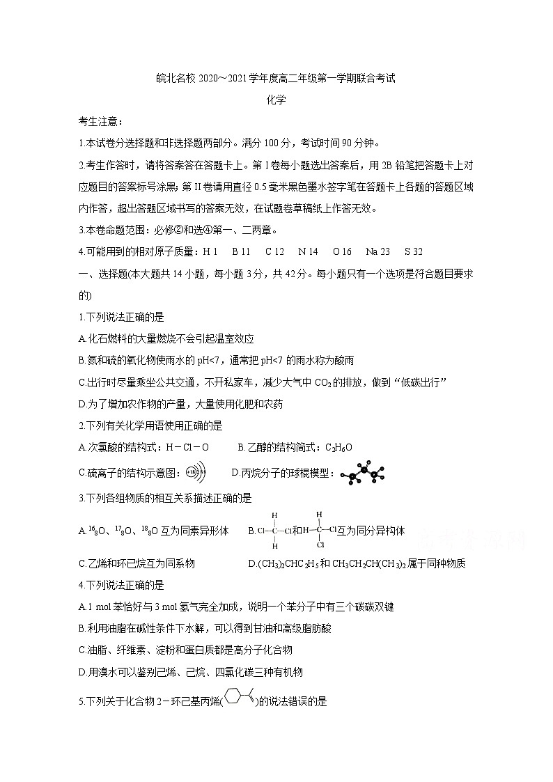 2021安徽省皖北名校高二上学期第一次联考试题化学含答案第1页