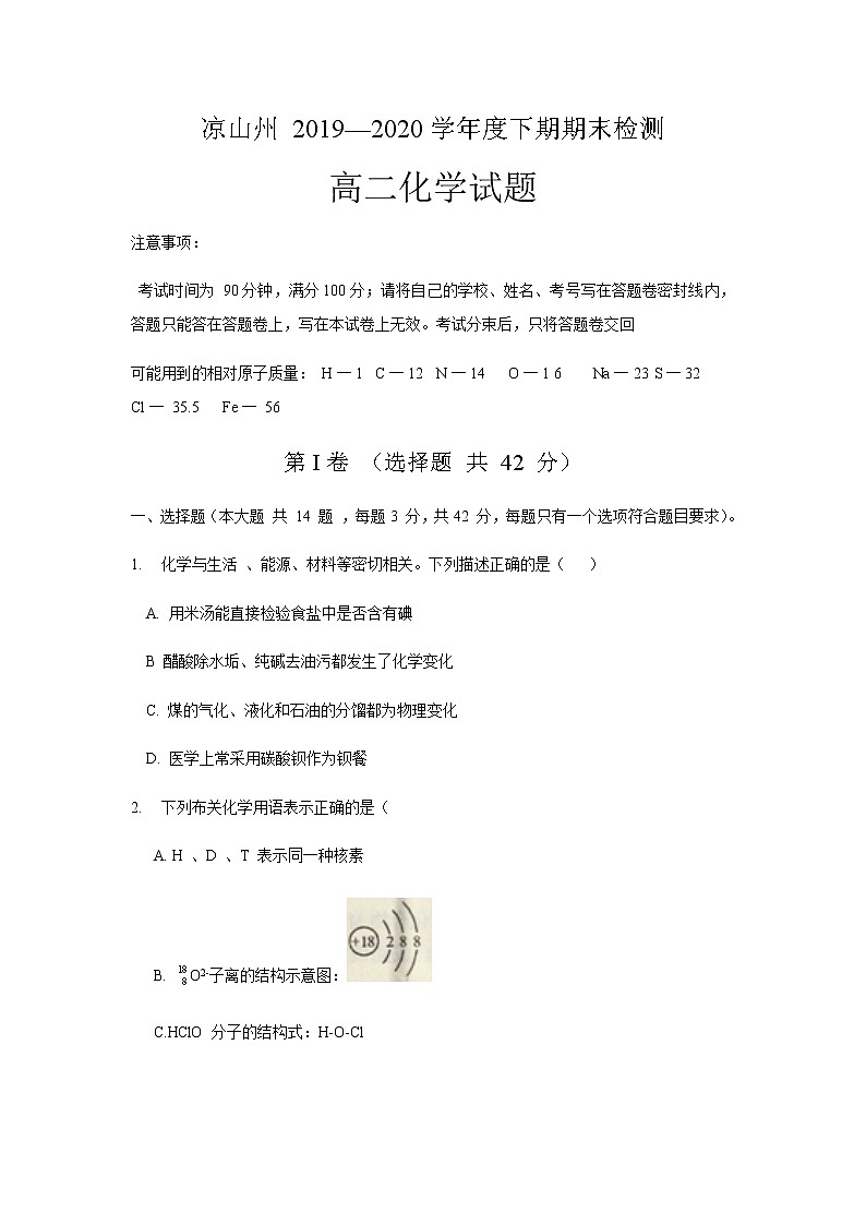 2020凉山州高二下学期期末检测化学(理)试题含答案第1页