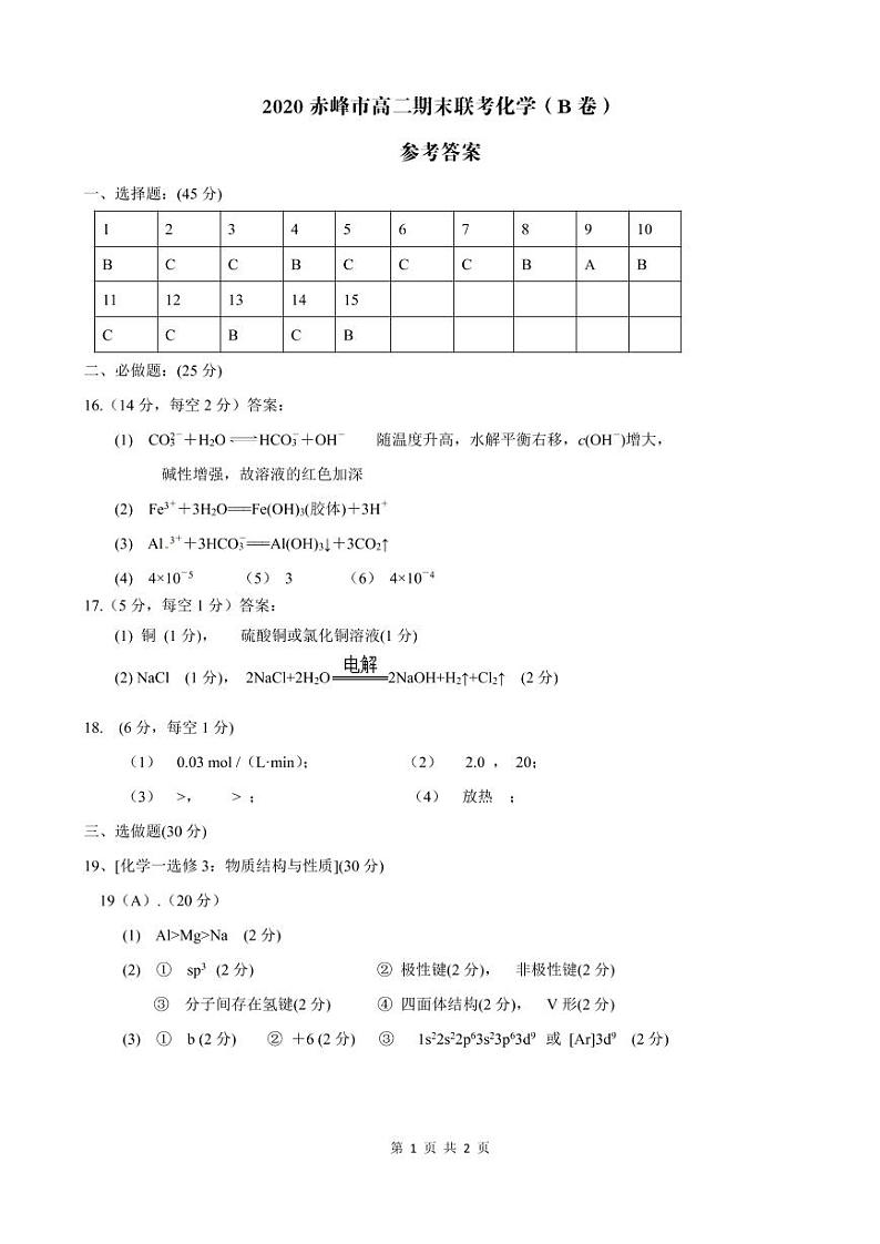 内蒙古赤峰市2019-2020学年高二下学期期末联考化学答案(B卷)第1页