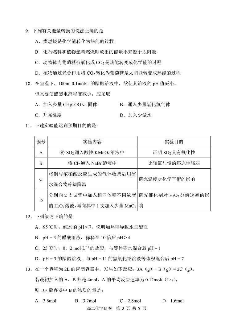 内蒙古赤峰市2019-2020学年高二下学期期末联考化学试题(可编辑PDF版)(B卷)第3页