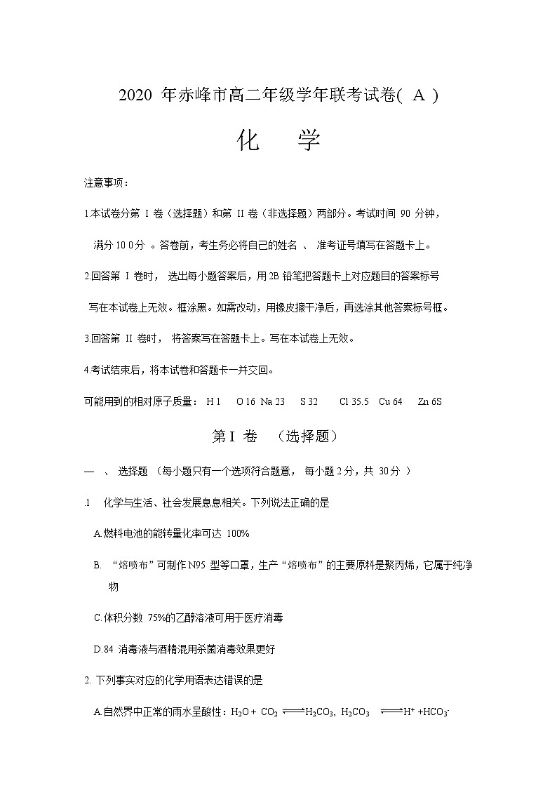 2020赤峰高二下学期期末联考(A卷)化学试题含答案第1页