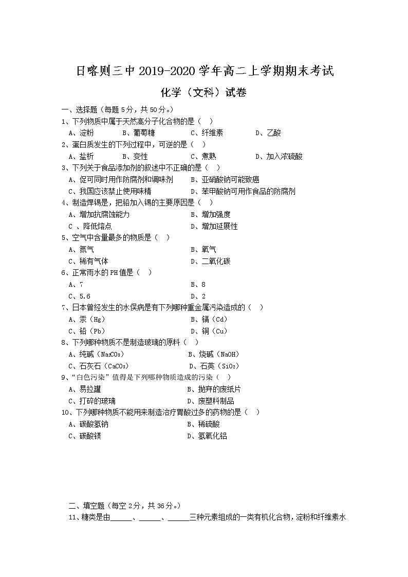 2020西藏日喀则三中高二上学期期末考试化学(文)试卷含答案01