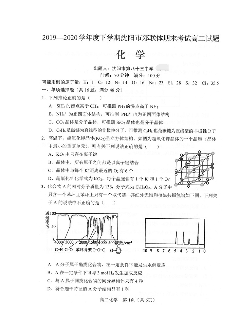 2020沈阳郊联体高二下学期期末考试化学试卷扫描版含答案第1页