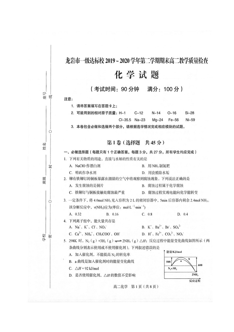 2020龙岩一级达标校高二下学期期末质检化学试题扫描版含答案01