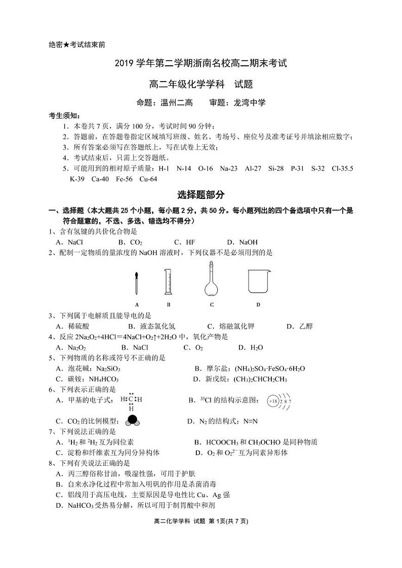 2020浙江省浙南联盟高二下学期期末联考化学试题(可编辑版)PDF版第1页