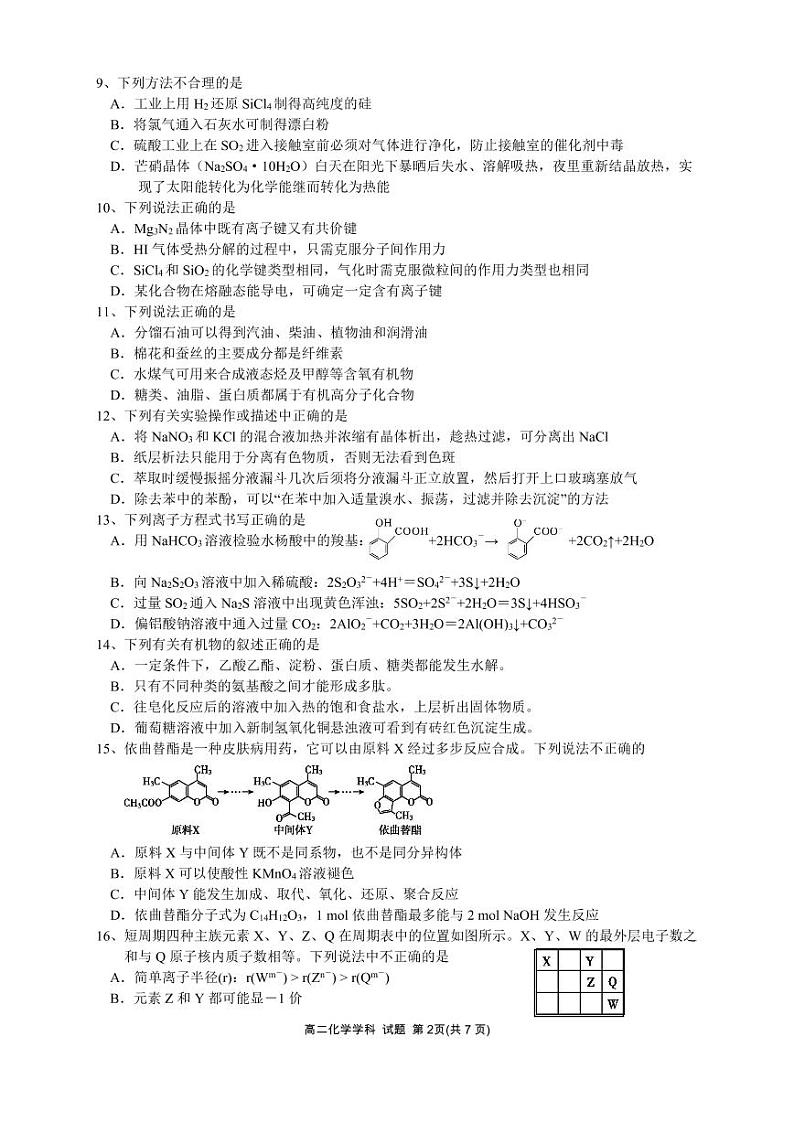 2020浙江省浙南联盟高二下学期期末联考化学试题(可编辑版)PDF版第2页