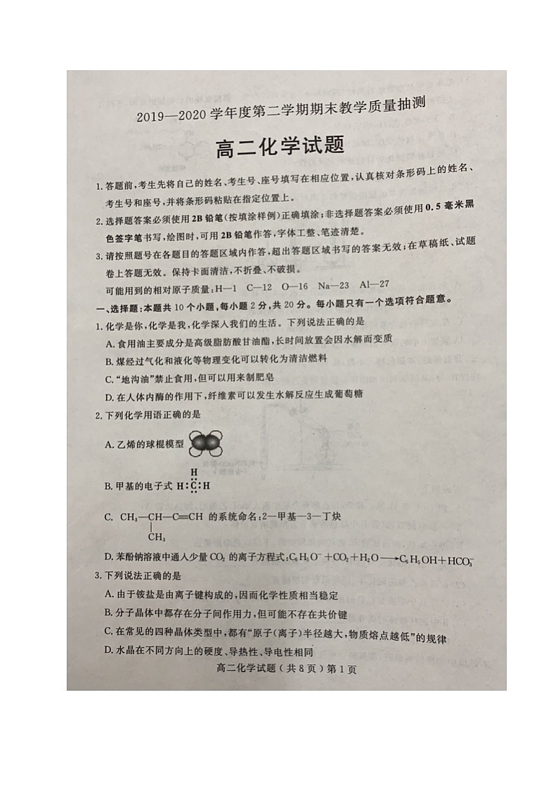 2020聊城高二下學(xué)期期末考試化學(xué)試題圖片版含答案第1頁