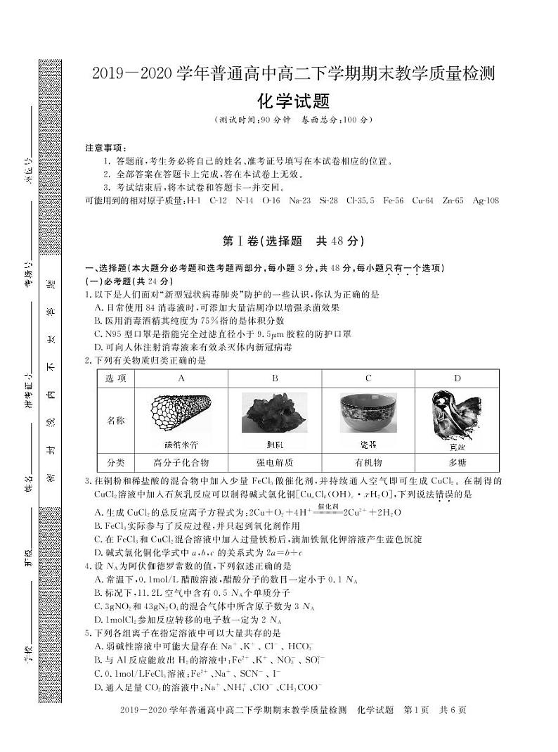 河南省信阳市2019-2020学年高二下学期期末教学质量检测化学试题(可编辑PDF版)第1页