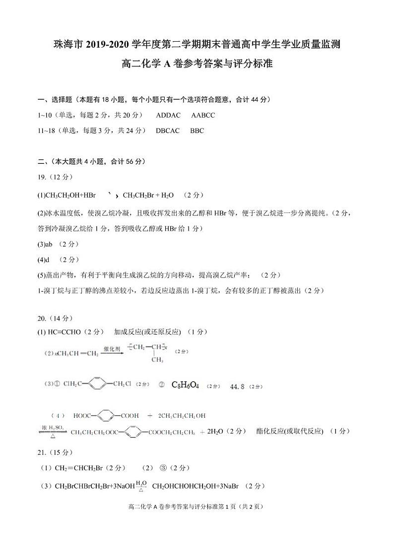 2020珠海高二下学期期末学业化学试题扫描版含答案01