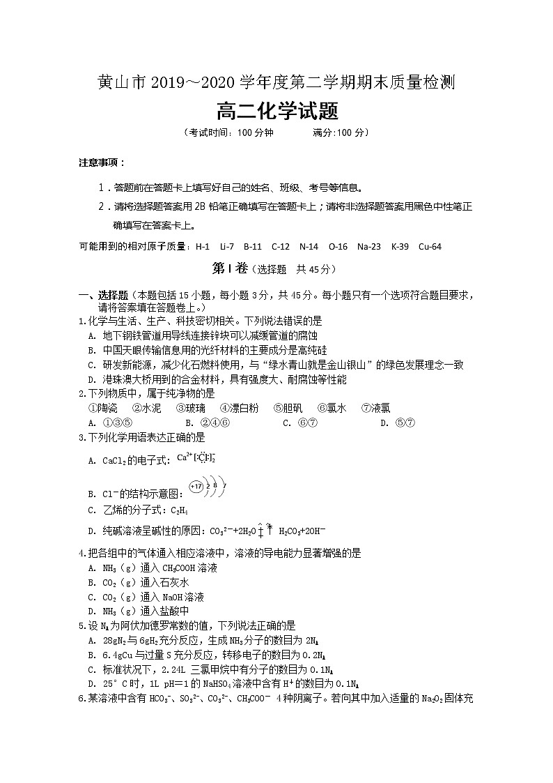 2020黄山高二下学期期末考试化学试卷含答案第1页