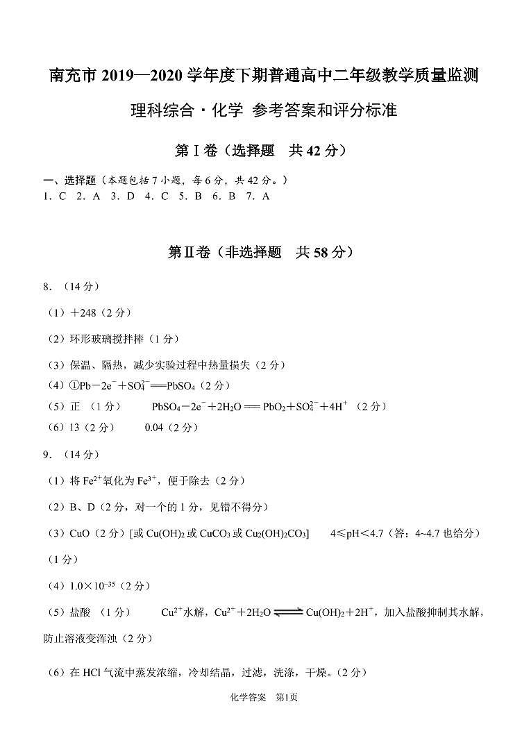 四川省南充市2019-2020学年高二下学期期末考化学答案第1页