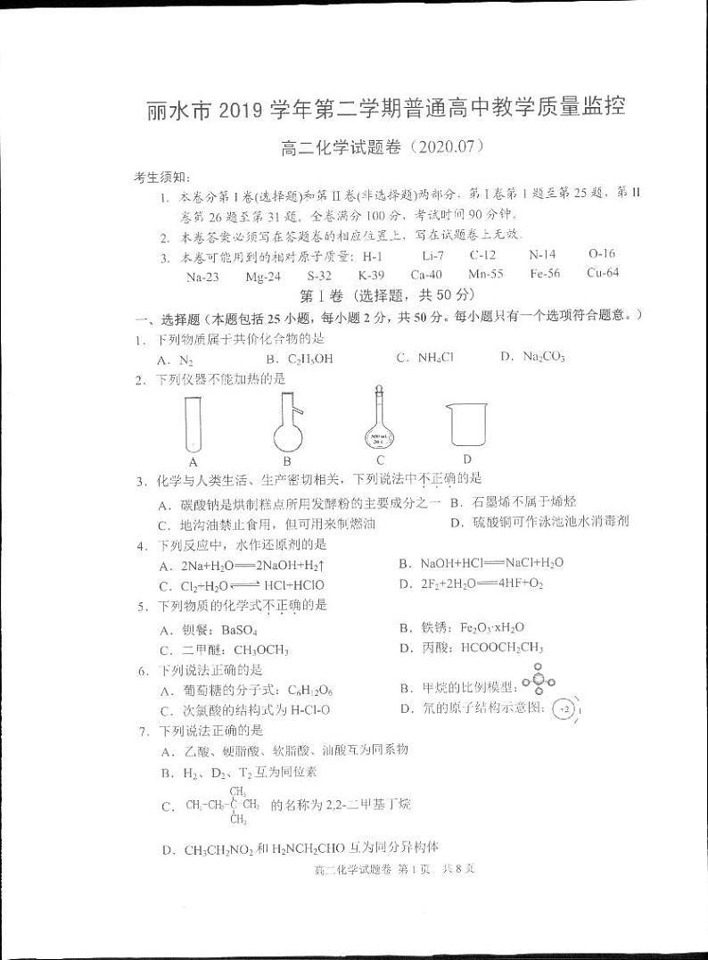 2020丽水高二下学期期末化学试题图片版扫描版含答案01