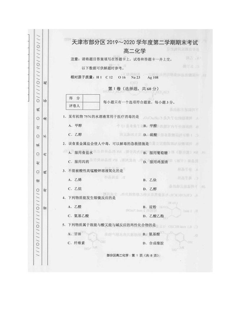 2020天津市部分区高二下学期期末考试化学试题(图片版)扫描版含答案第1页