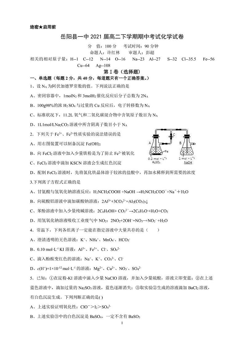 湖南省岳阳县第一中学2019-2020学年高二下学期期中考试化学试题第1页