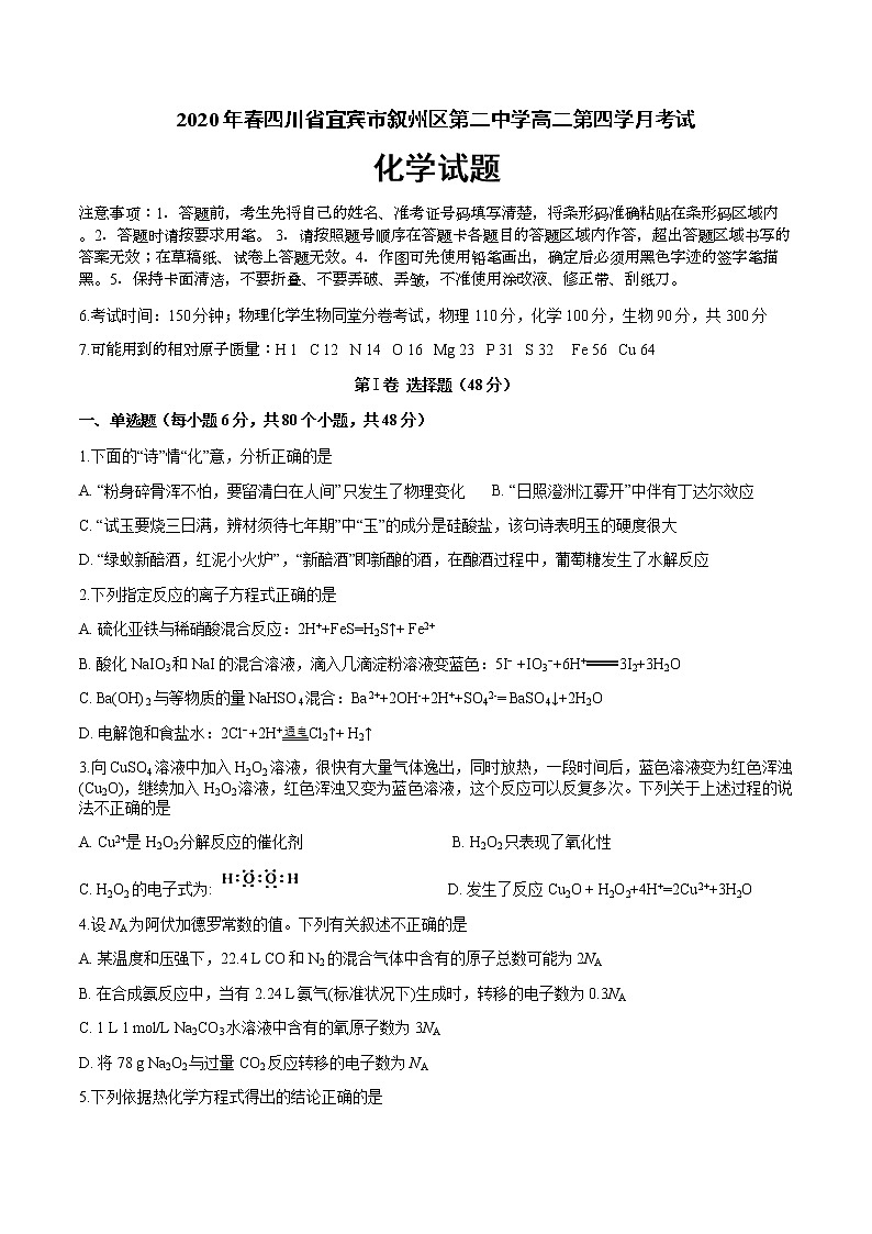 2020宜宾叙州区二中校高二下学期第四学月考试化学试题含答案第1页
