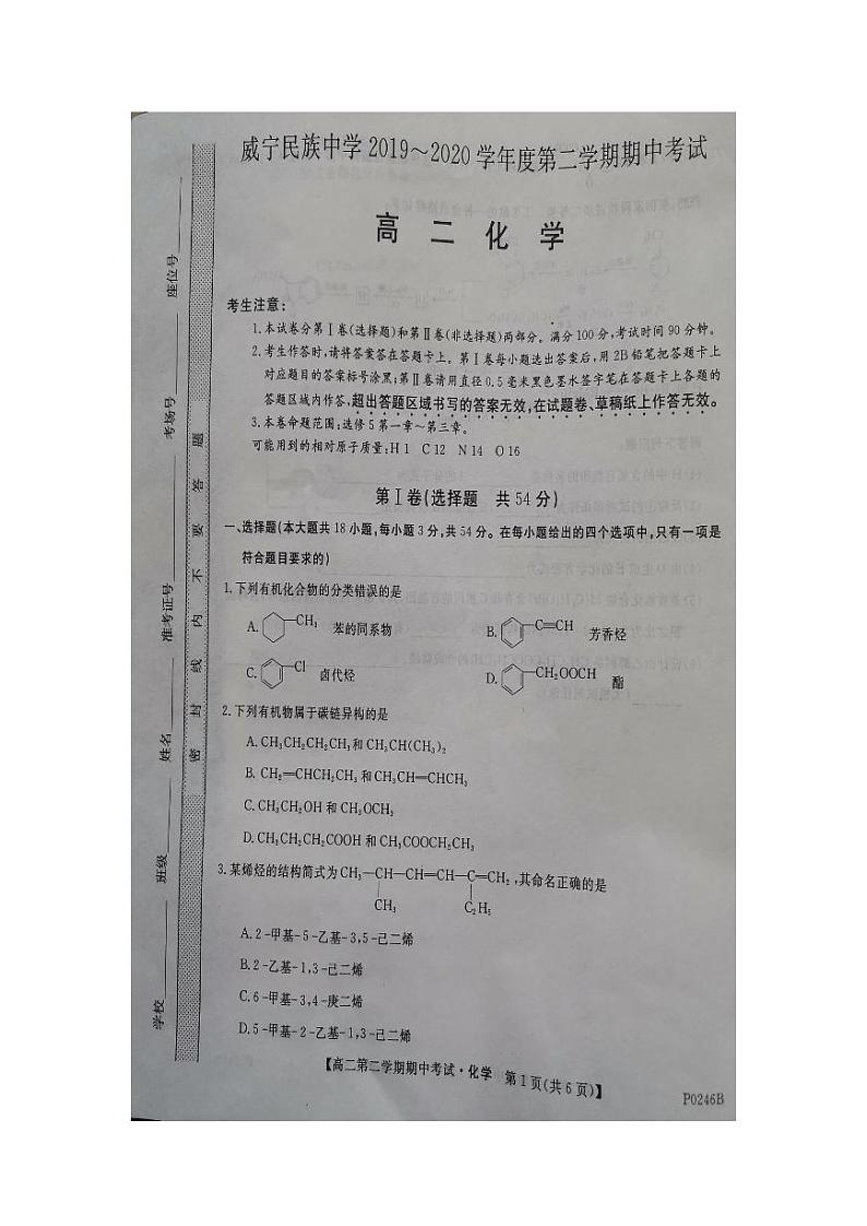 贵州省威宁民族中学2019-2020学年高二下学期期中考试化学试题(图片版)第1页