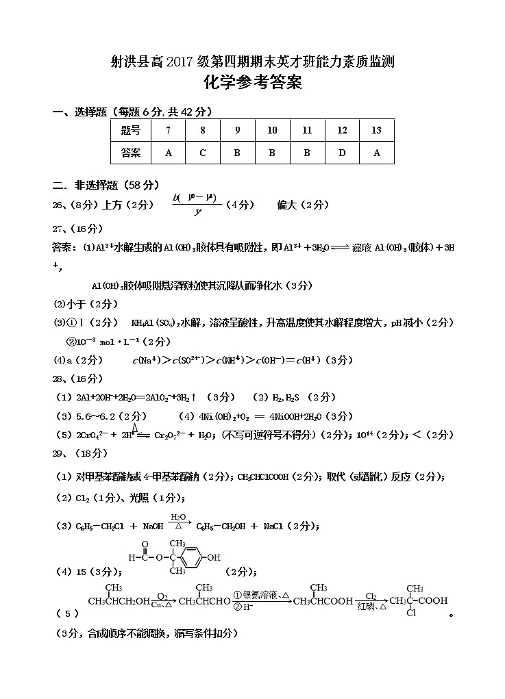 2019遂宁射洪县―高二下学期小班期末考试化学含答案01