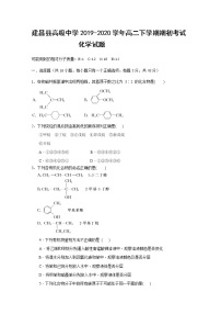 2020葫芦岛建昌县高级中学高二下学期期初考试化学试题含答案