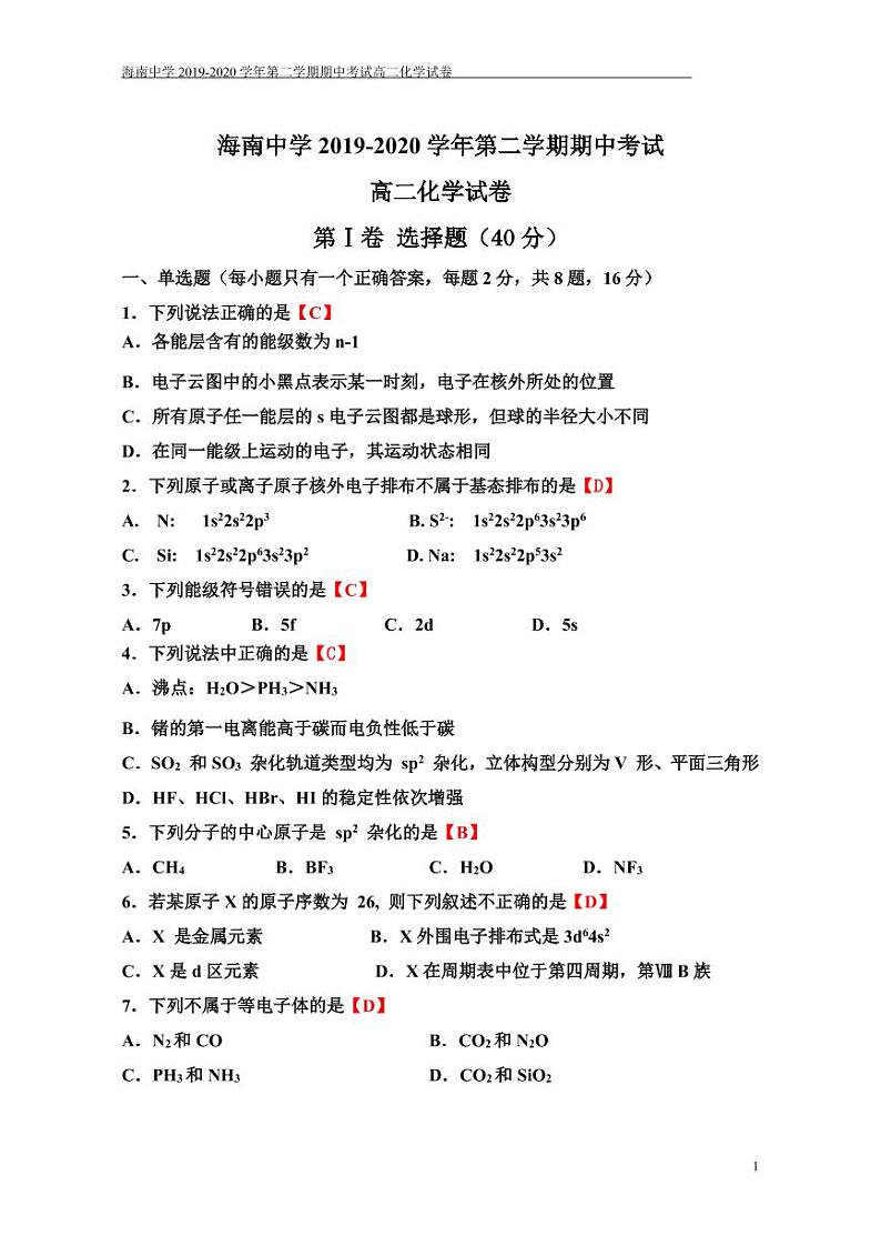 海南省海南中学2019-2020学年高二下学期期中考试化学试题(可编辑PDF版)第1页