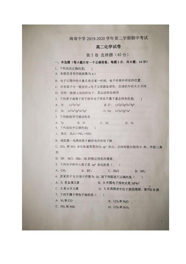海南省海南中学2019-2020学年高二下学期期中考试化学试题(PDF版)第1页