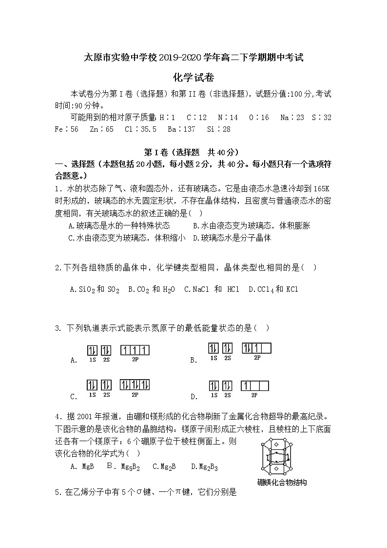 2020太原实验中学校高二下学期期中考试化学试题含答案第1页