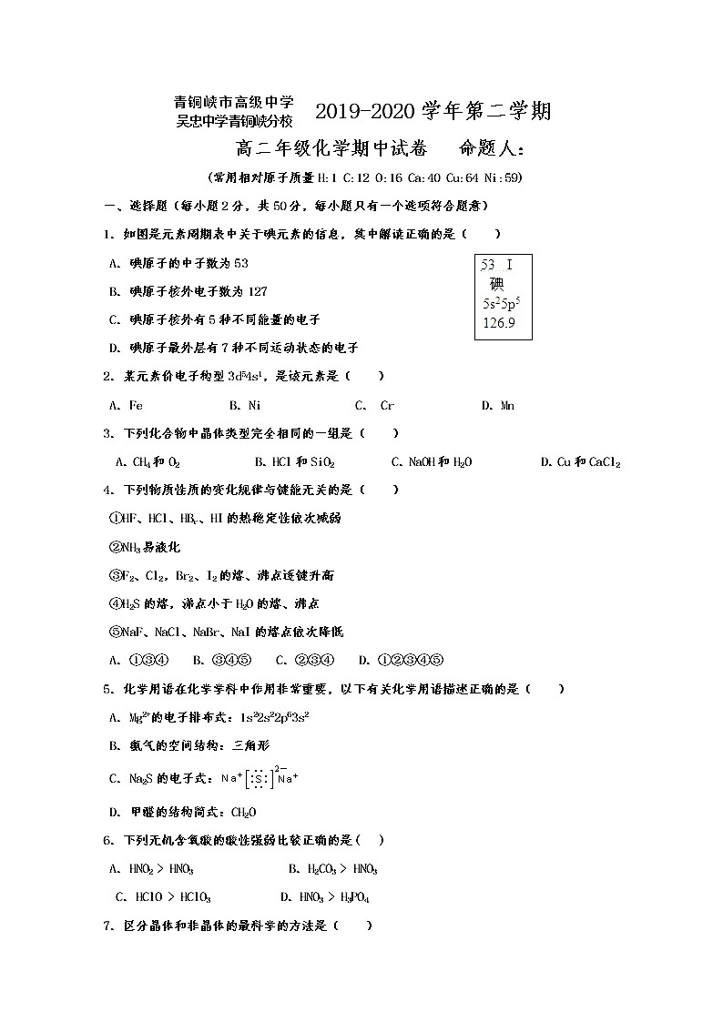 2020青銅峽高級(jí)中學(xué)(吳忠中學(xué)青銅峽分校)高二下學(xué)期期中考試化學(xué)試題含答案第1頁
