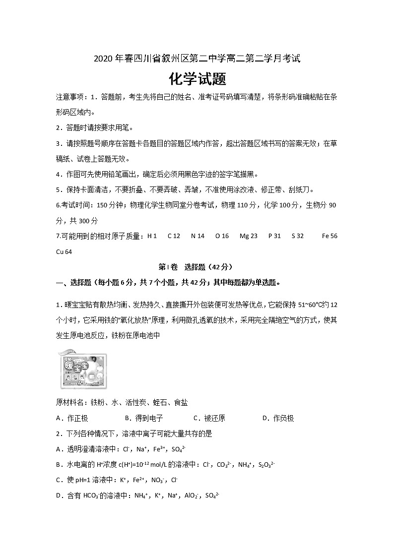 2020宜宾叙州区二中校高二下学期第二次月考化学试题含答案第1页