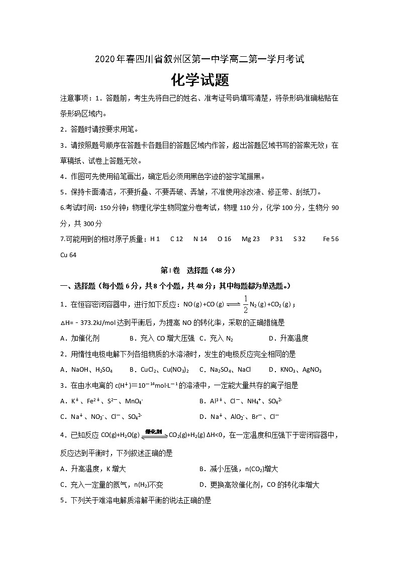 2020宜宾叙州区一中校高二下学期第一次在线月考化学试题含答案第1页
