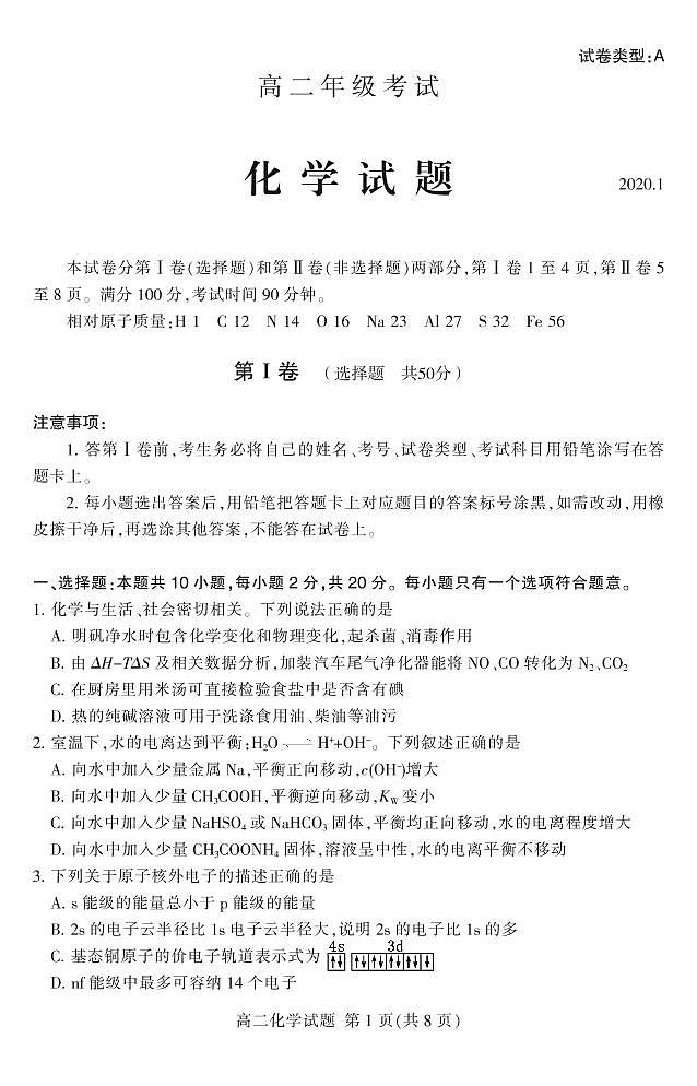 2020泰安高二上学期期末考试化学试题PDF版含答案01