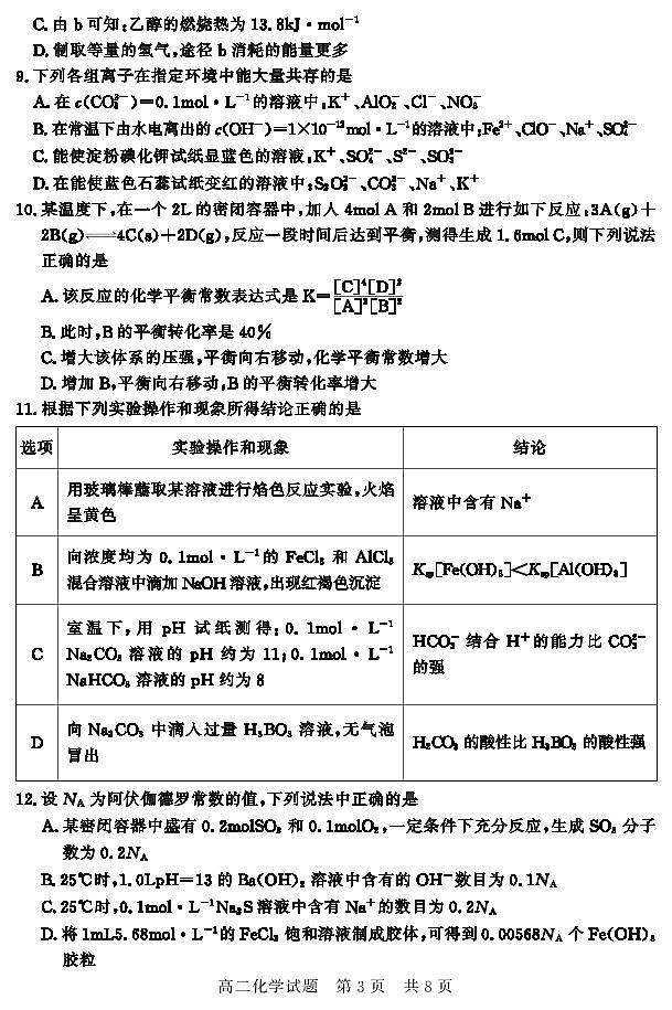 2020济宁兖州区高二上学期期中检测化学试题PDF版含答案03