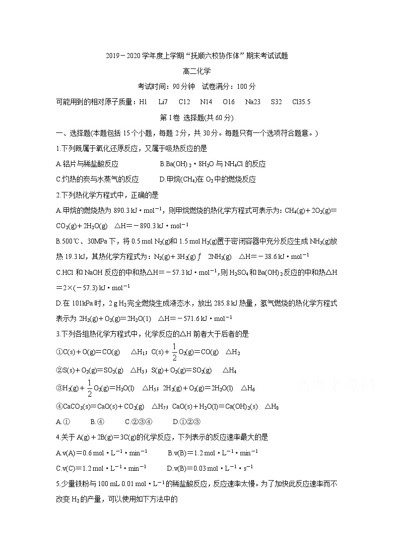 2020抚顺六校协作体高二上学期期末考试化学含答案第1页