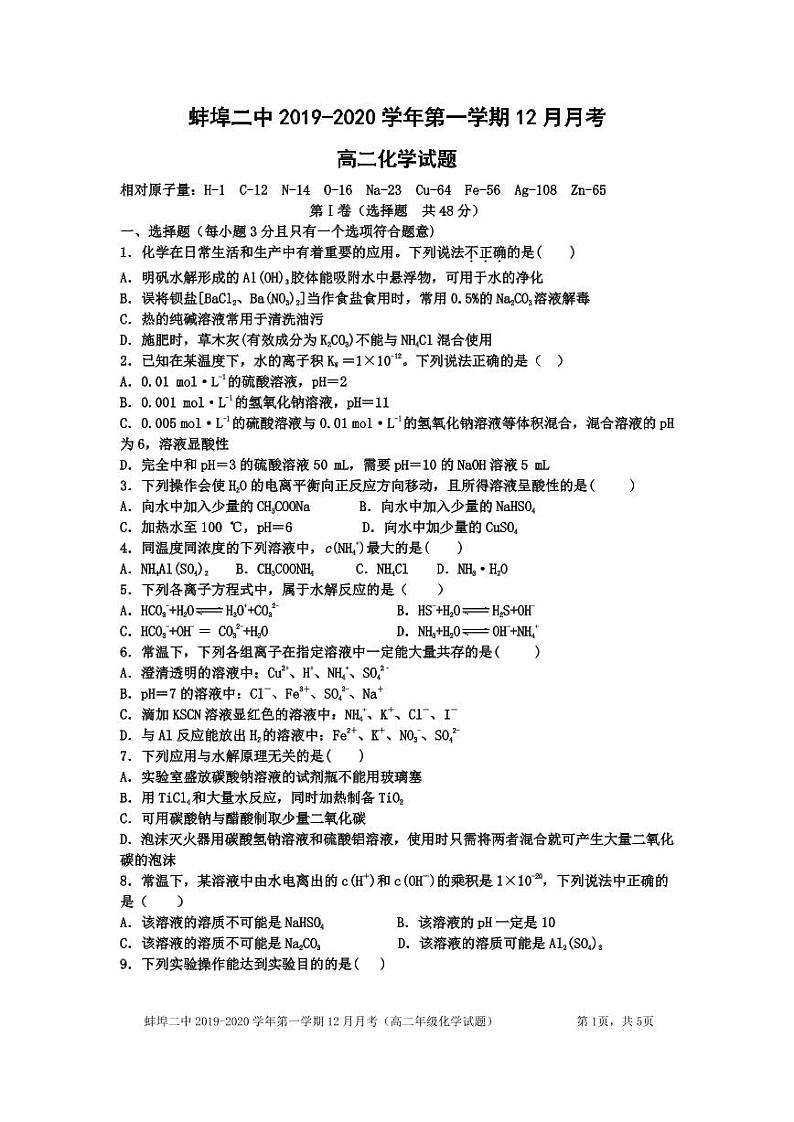 2020蚌埠二中高二12月月考化学试题PDF版缺答案01