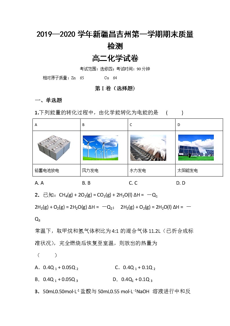 2020昌吉教育共同体高二上学期期末考试化学试题含答案第1页