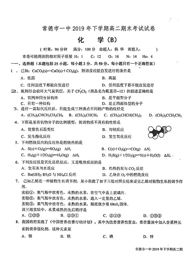 2020常德一中高二上学期期末考试化学(理)试题PDF版含答案01
