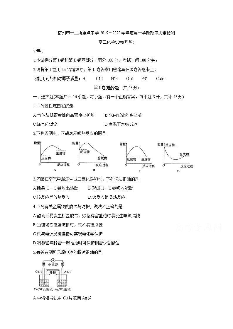 2020宿州十三所省重点中学高二上学期期中联考试题化学含答案第1页