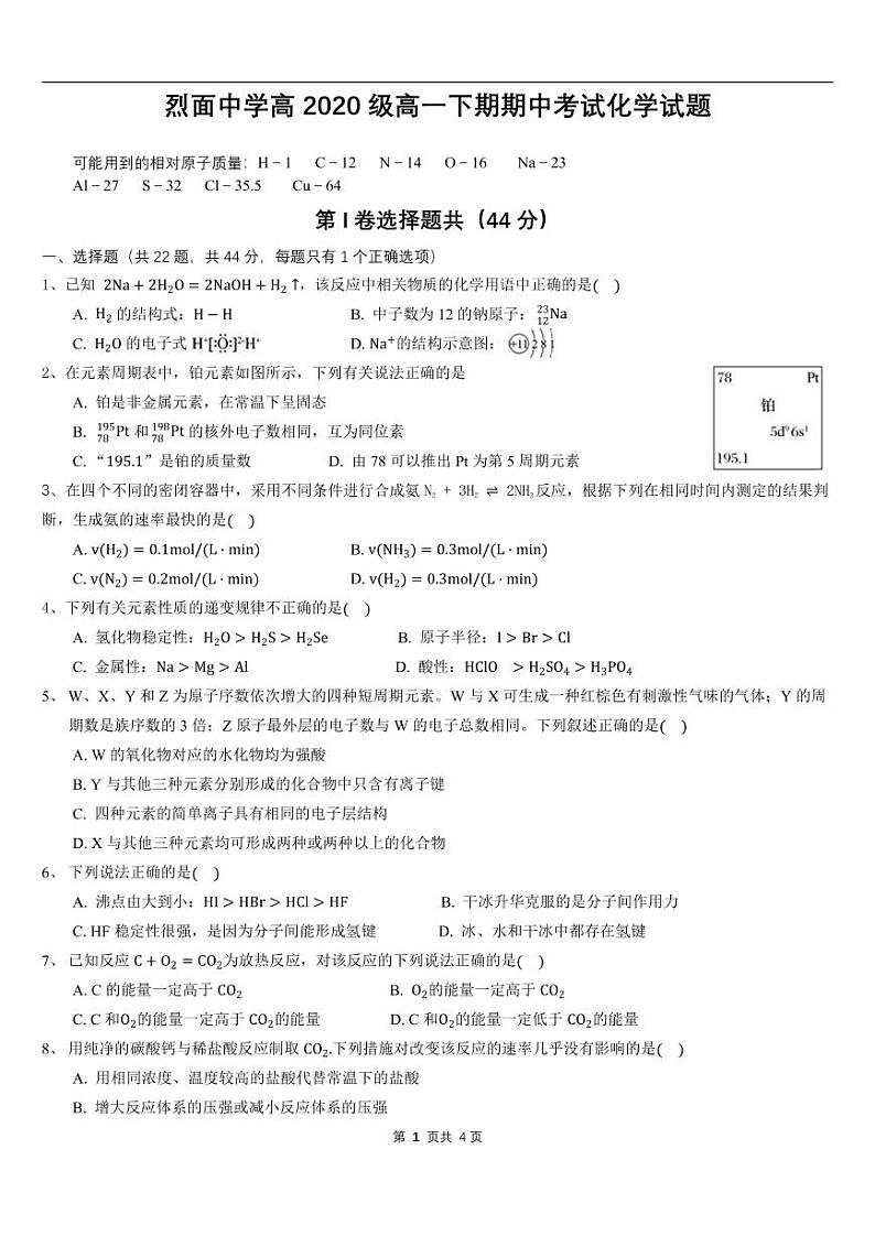 2021广安武胜烈面中学校高一下学期期中考试化学试题PDF版含答案第1页