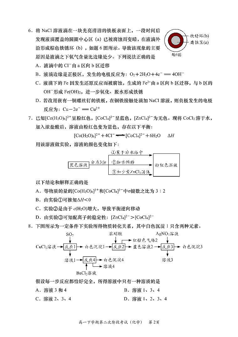 2021南通如皋中学高一下学期第二次阶段考试化学(创新班)试题PDF版含答案第2页