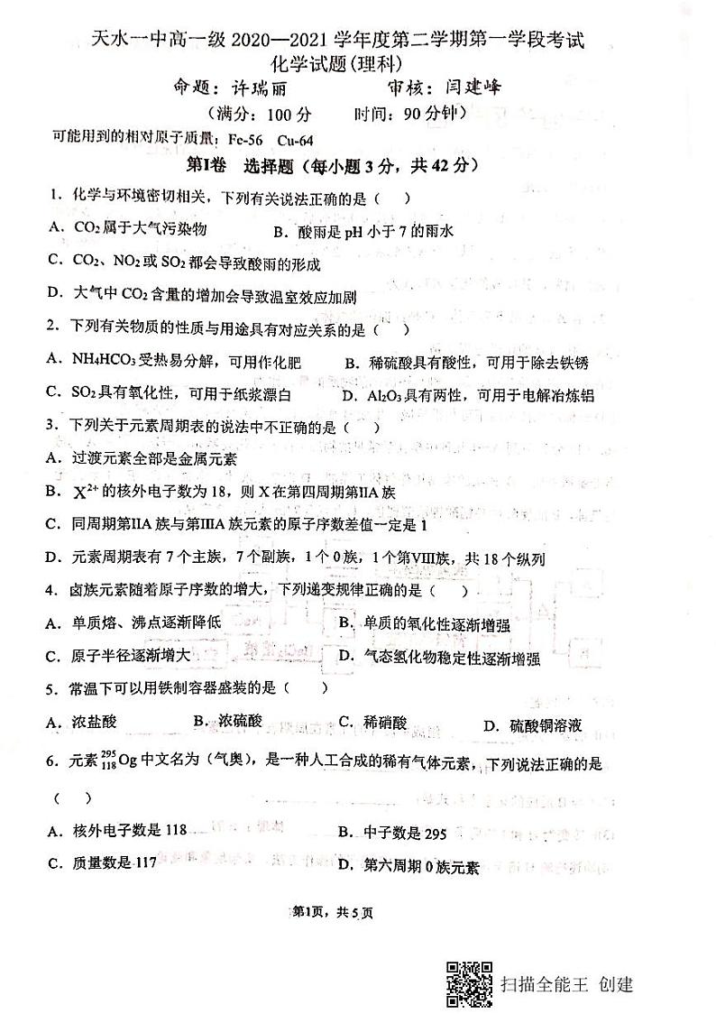 2021天水一中高一下学期第一学段考试化学(理)试题扫描版含答案01