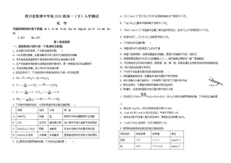 2021四川省新津中学高一下学期开学考试化学试题含答案01