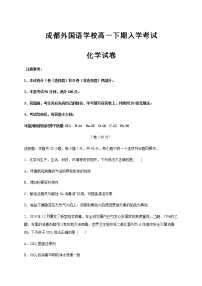 2021成都外国语学校高一下学期开学考试化学试题含答案