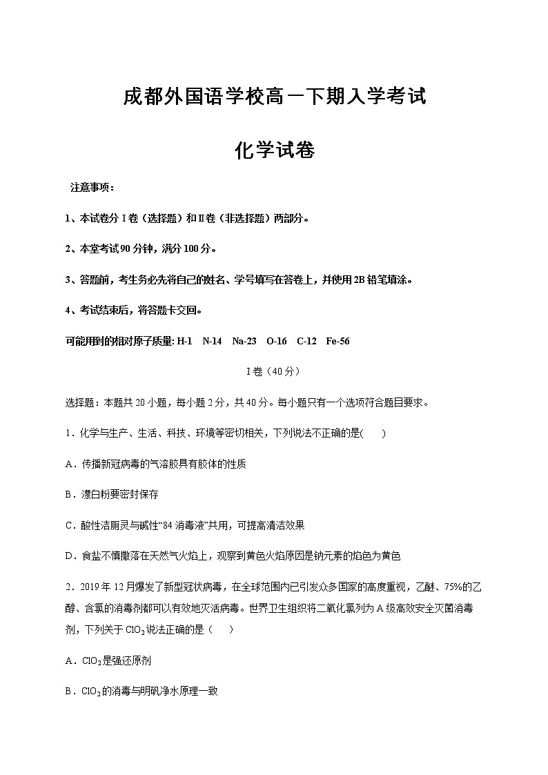 2021成都外国语学校高一下学期开学考试化学试题含答案01